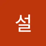 홍설