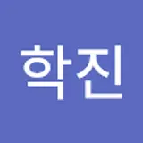 김학진