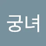 선우궁녀