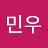 최민우