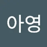 윤아영