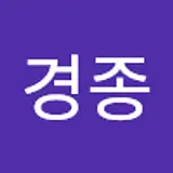 오경종