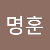 안명훈
