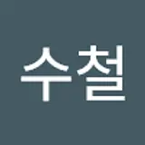 이수철