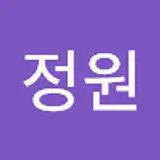 윤정원