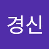 유경신