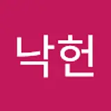고낙헌