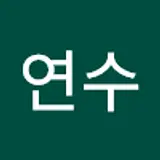 이연수