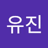 남유진