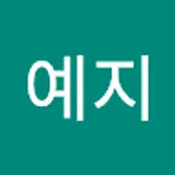 한예지