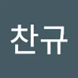 문찬규