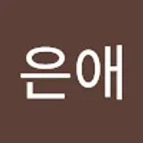 강은애