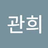 조관희