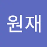 이원재