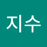 이지수