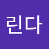 김린다