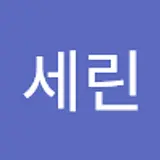강세린