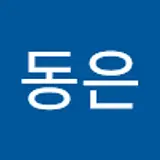 서동은
