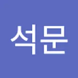허석문