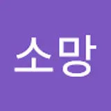 김소망