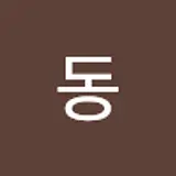 동데렐라