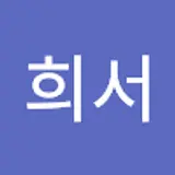 남희서