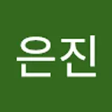 최은진