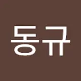 장동규