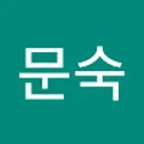 조문숙