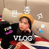 관종수 브이로그