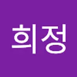 신희정