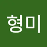 윤형미