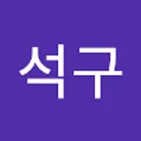 이석구