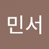 신민서