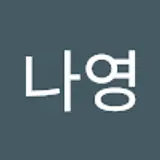 김나영