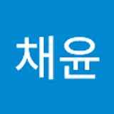 김채윤