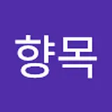 주향목