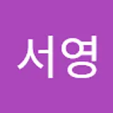 진서영