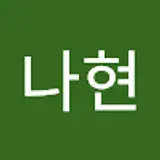 김나현