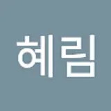 조혜림