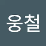 신웅철