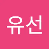 박유선