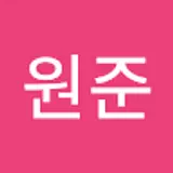 유원준