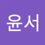박윤서