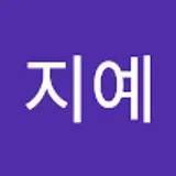 신지예