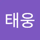태웅