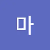 남성전