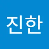 안진한