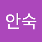 송안숙