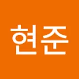 최현준